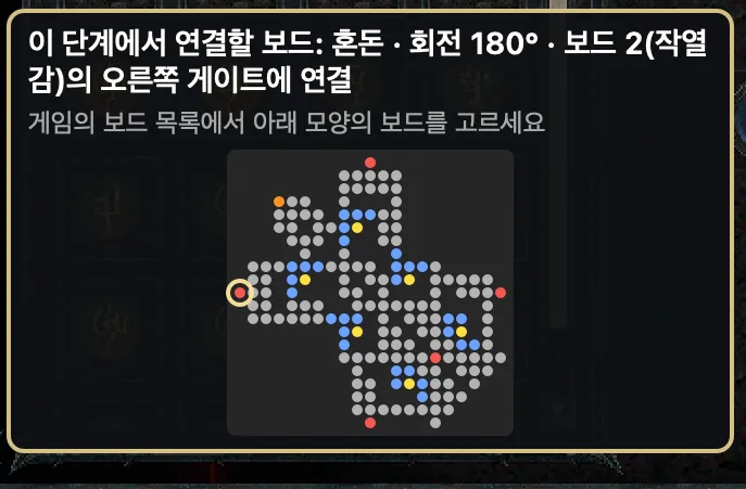 연결할 보드 ‘혼돈’(180°) 안내 카드와 회전한 보드 모양 점 그림.