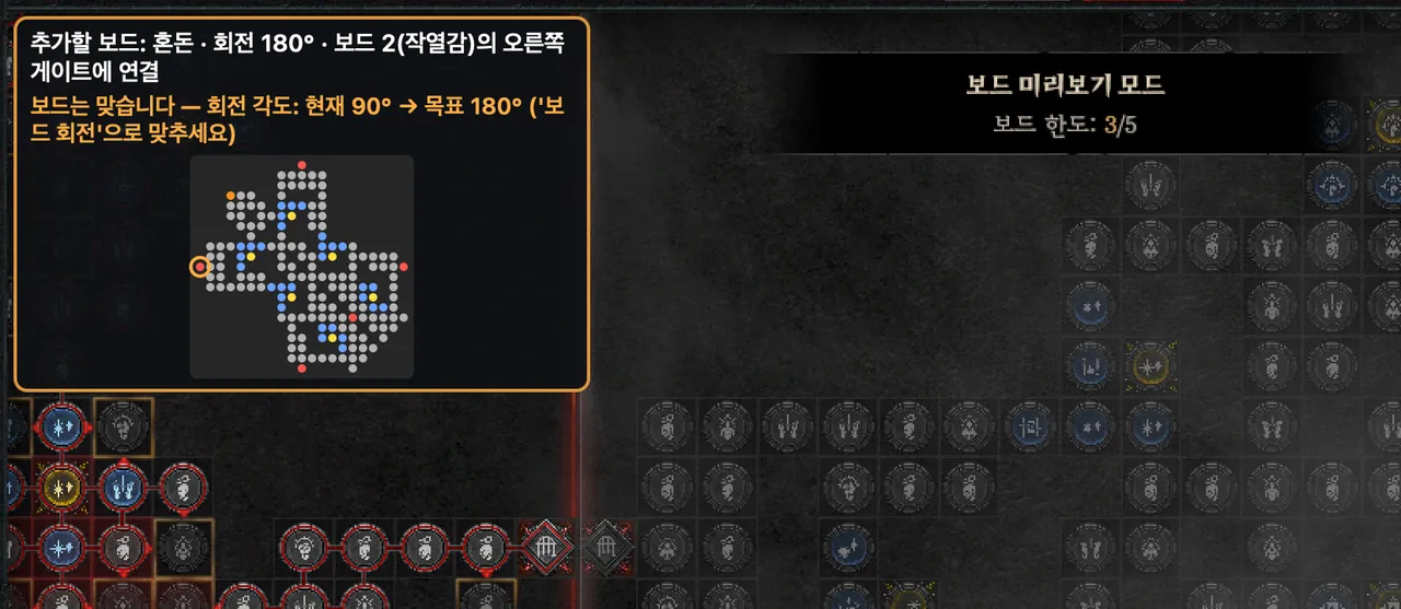 보드 미리보기 모드. 안내 카드에 추가할 보드 ‘혼돈’(180°), ‘보드는 맞습니다 — 현재 90° → 목표 180°’와 보드 모양 점 그림.