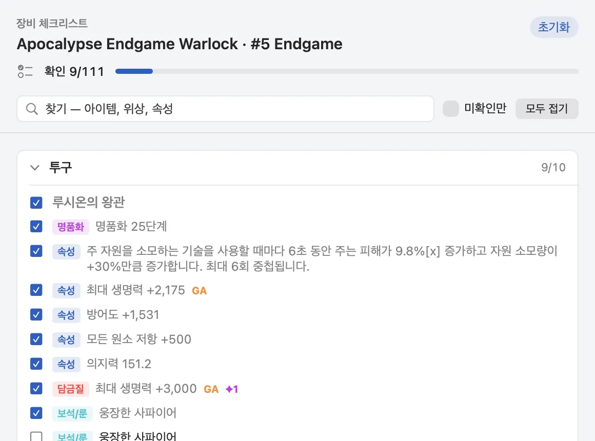 장비 체크리스트 창. 위쪽에 확인 9/111 진행 막대와 찾기 칸, 투구 항목의 명품화·속성·담금질·보석이 체크되어 있음.