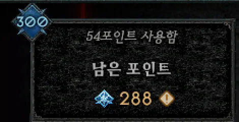 정복자 화면 왼쪽 위 카운터. '54포인트 사용함', 남은 포인트 288.