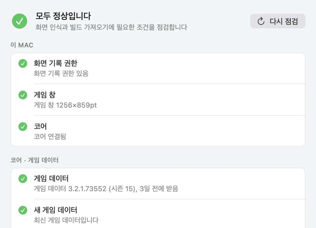 상태 점검 패널. ‘모두 정상입니다’ 아래 화면 기록 권한, 게임 창, 코어 항목에 초록 체크와 다시 점검 버튼.
