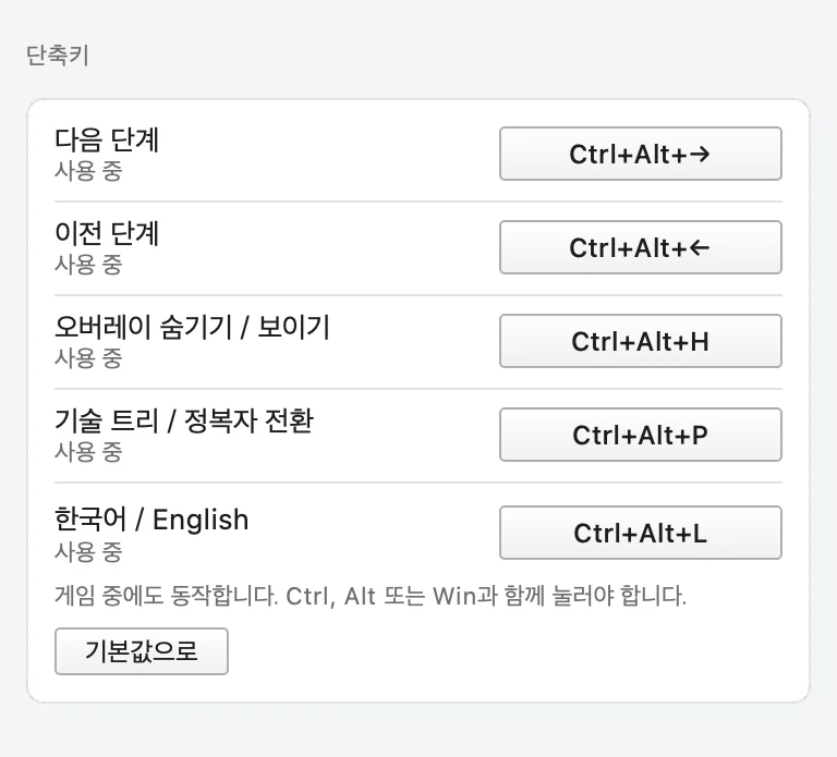 Windows용 설정의 단축키 목록: 다음 단계 Ctrl+Alt+→, 이전 단계 Ctrl+Alt+←, 오버레이 숨기기 Ctrl+Alt+H, 기술 트리/정복자 전환 Ctrl+Alt+P, 한국어/English Ctrl+Alt+L.