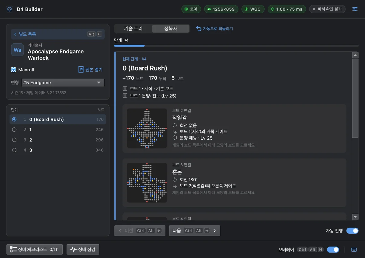 Windows용 D4 Builder 메인 창. 위쪽에 코어·게임 창·WGC 캡처·인식 상태 칩, 왼쪽에 빌드 요약과 정복자 단계 목록, 오른쪽에 정복자 1/4단계와 연결할 보드 ‘작열감’·‘혼돈’의 모양 카드.